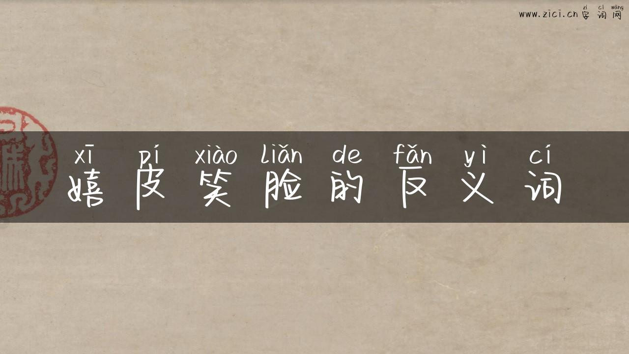 嬉皮笑脸的反义词