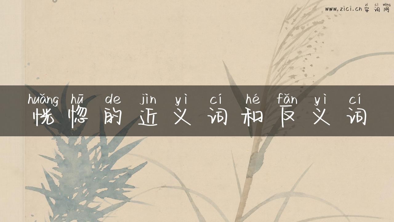 恍惚的近义词和反义词