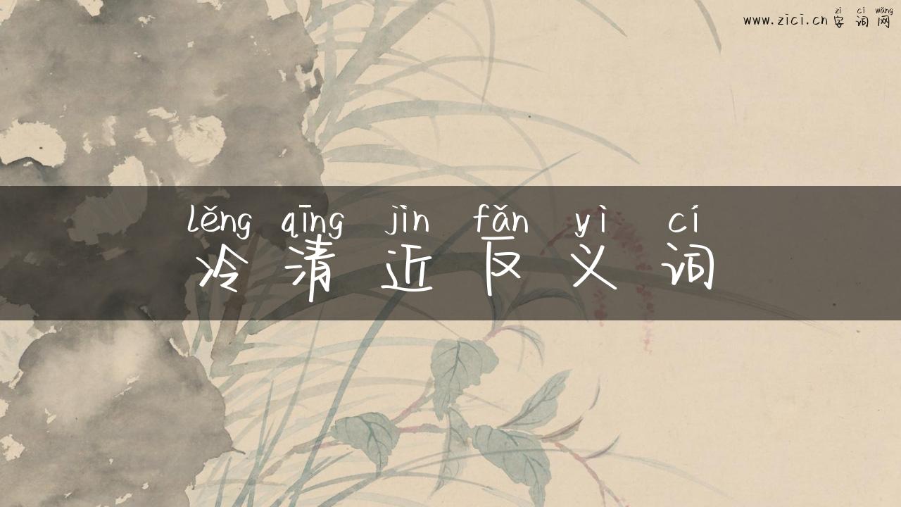 冷清近反义词