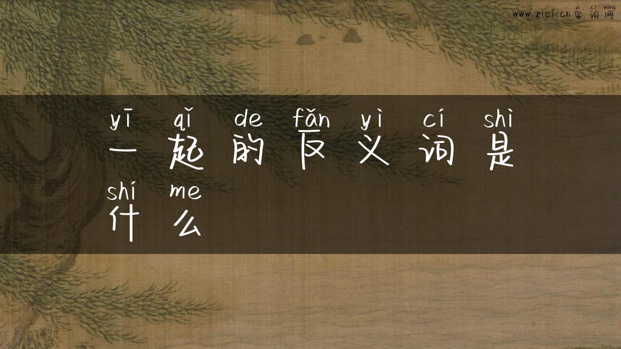 一起的反义词是什么