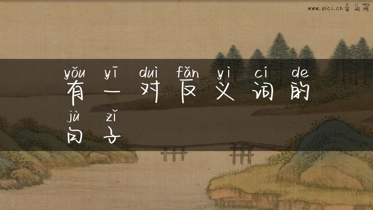 有一对反义词的句子