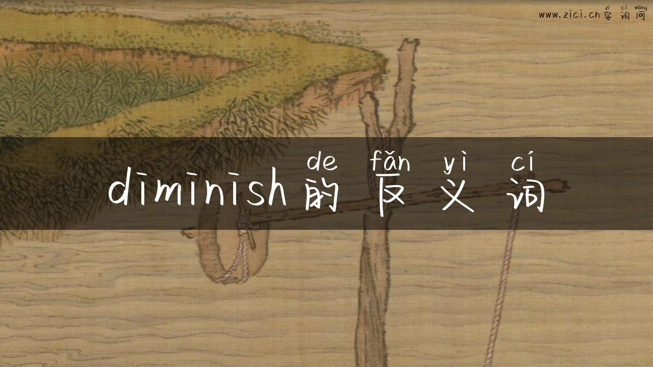 diminish的反义词