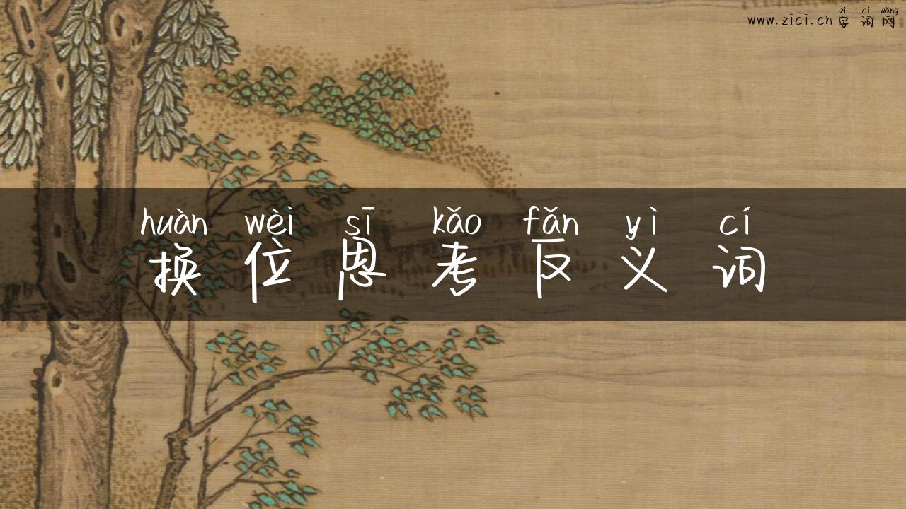 换位思考反义词
