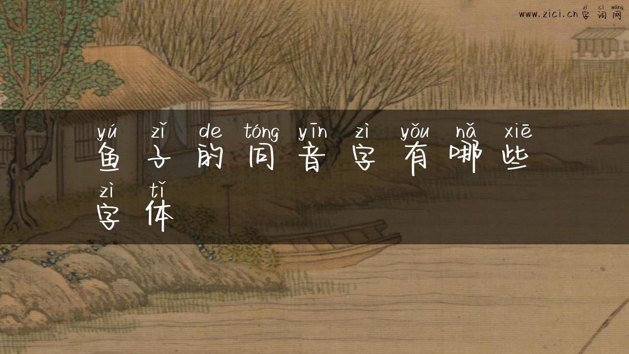 鱼子的同音字有哪些字体