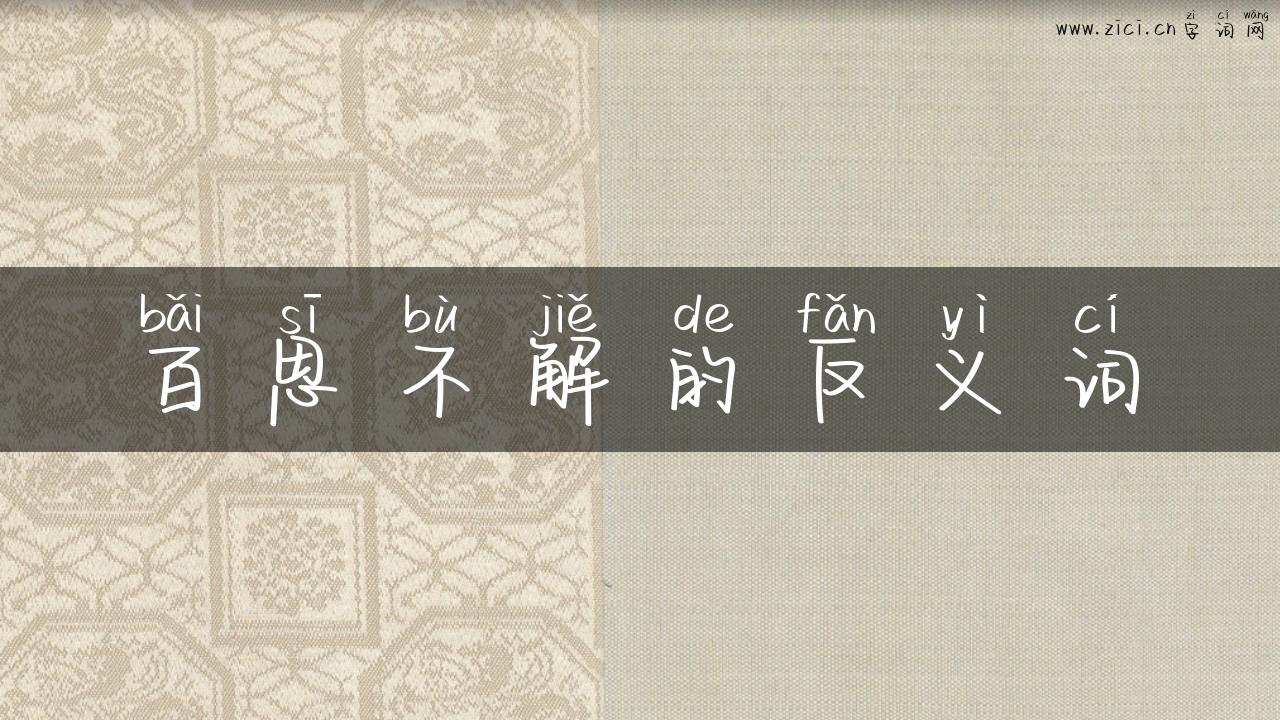 百思不解的反义词