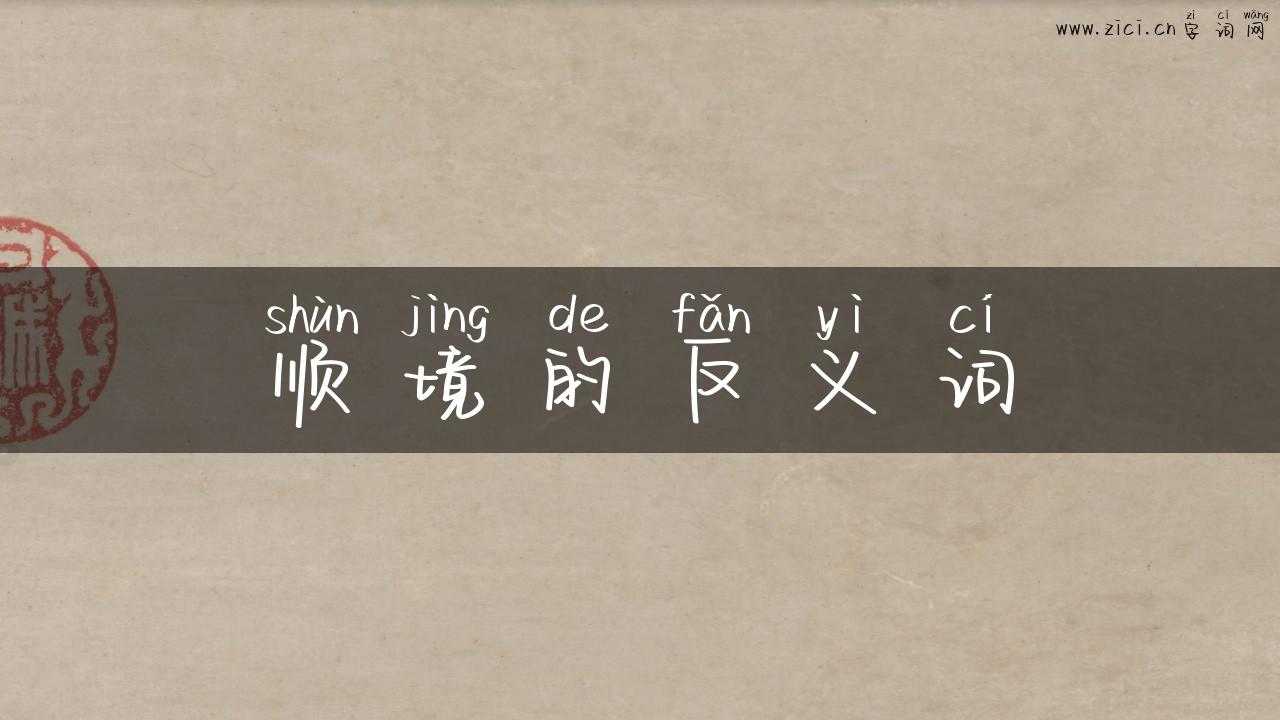 顺境的反义词