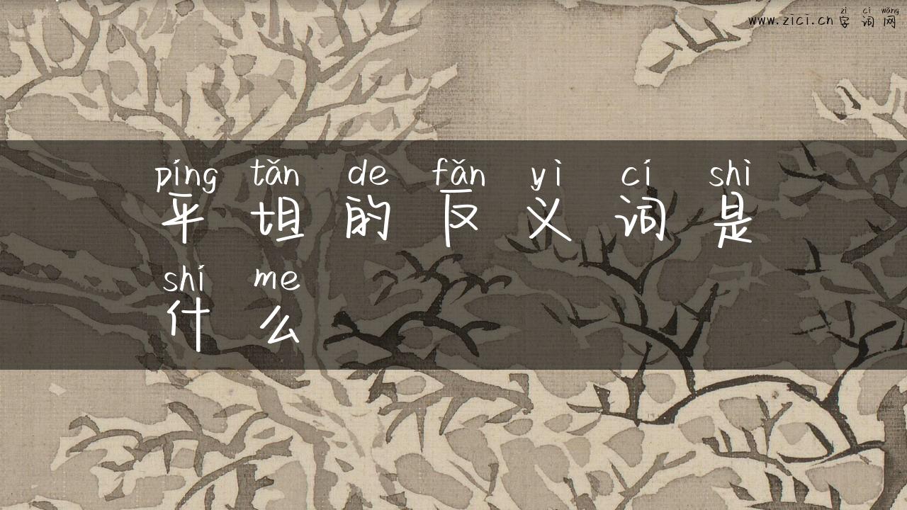平坦的反义词是什么