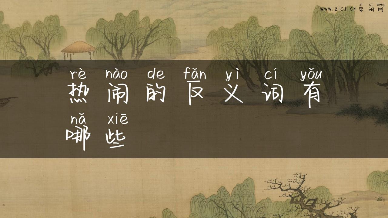 热闹的反义词有哪些