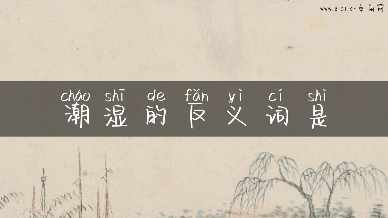 潮湿的反义词是