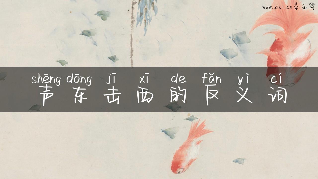 声东击西的反义词