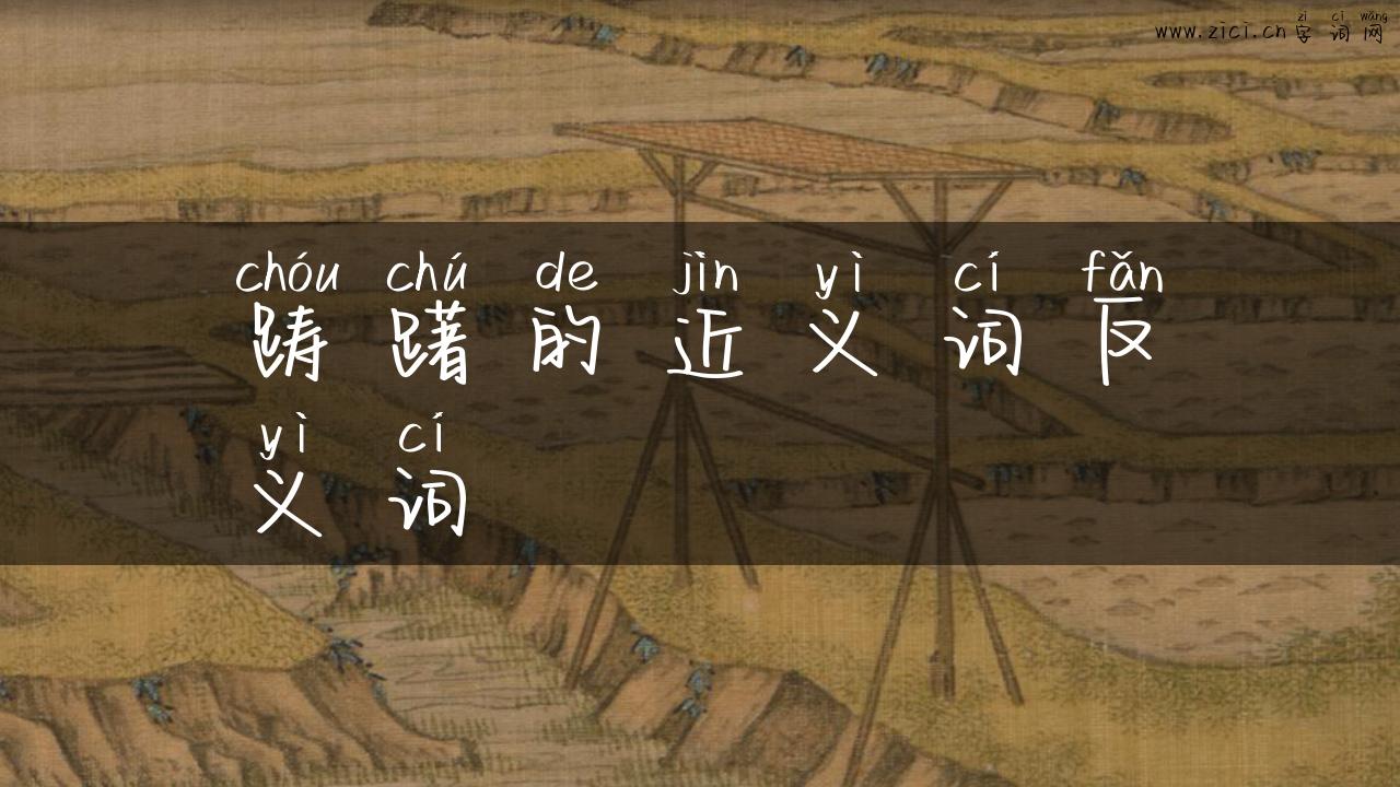 踌躇的近义词反义词