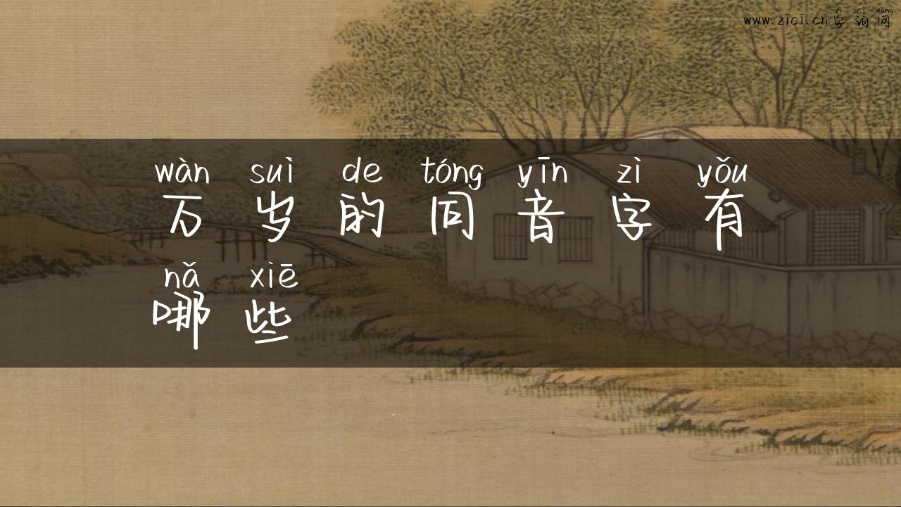 万岁的同音字有哪些