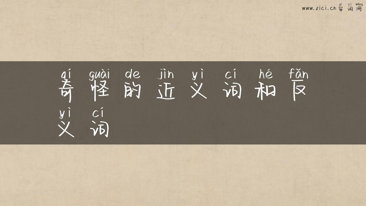 奇怪的近义词和反义词