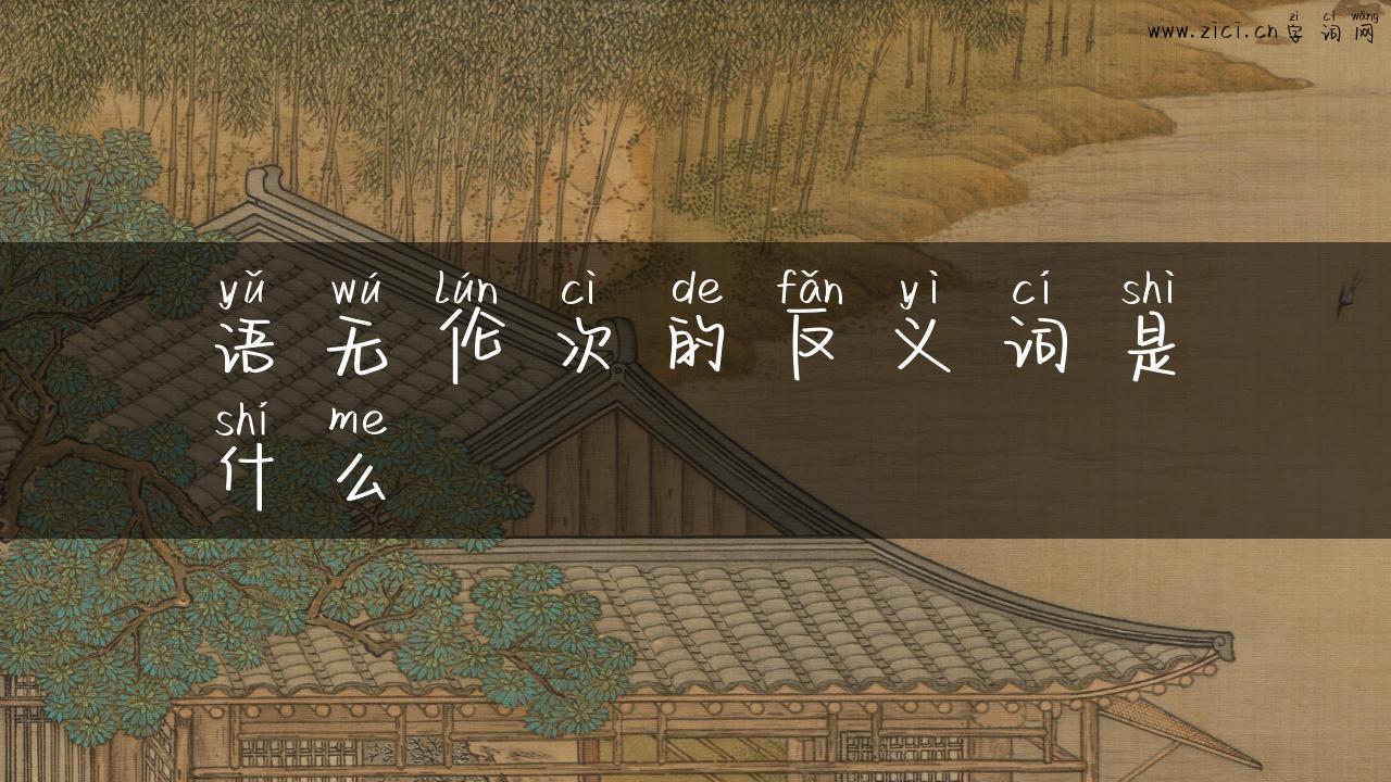 语无伦次的反义词是什么