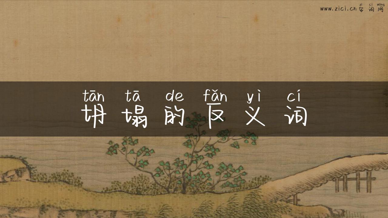 坍塌的反义词