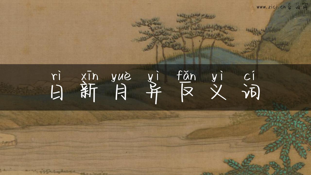 日新月异反义词