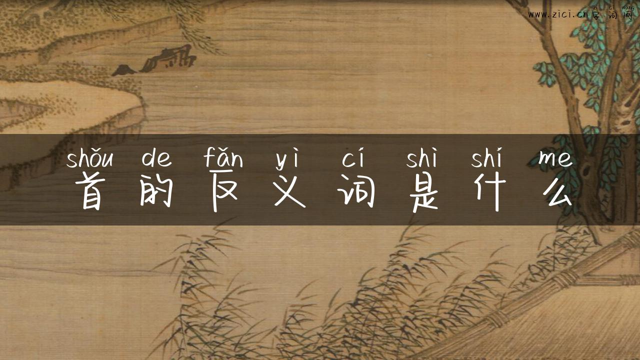 首的反义词是什么