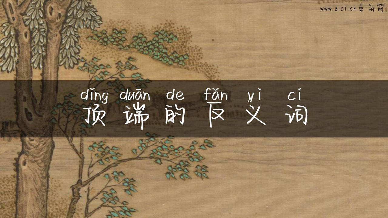 顶端的反义词