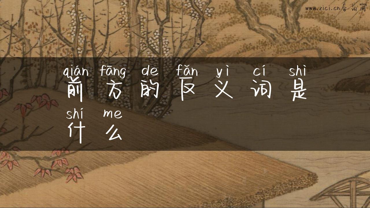 前方的反义词是什么