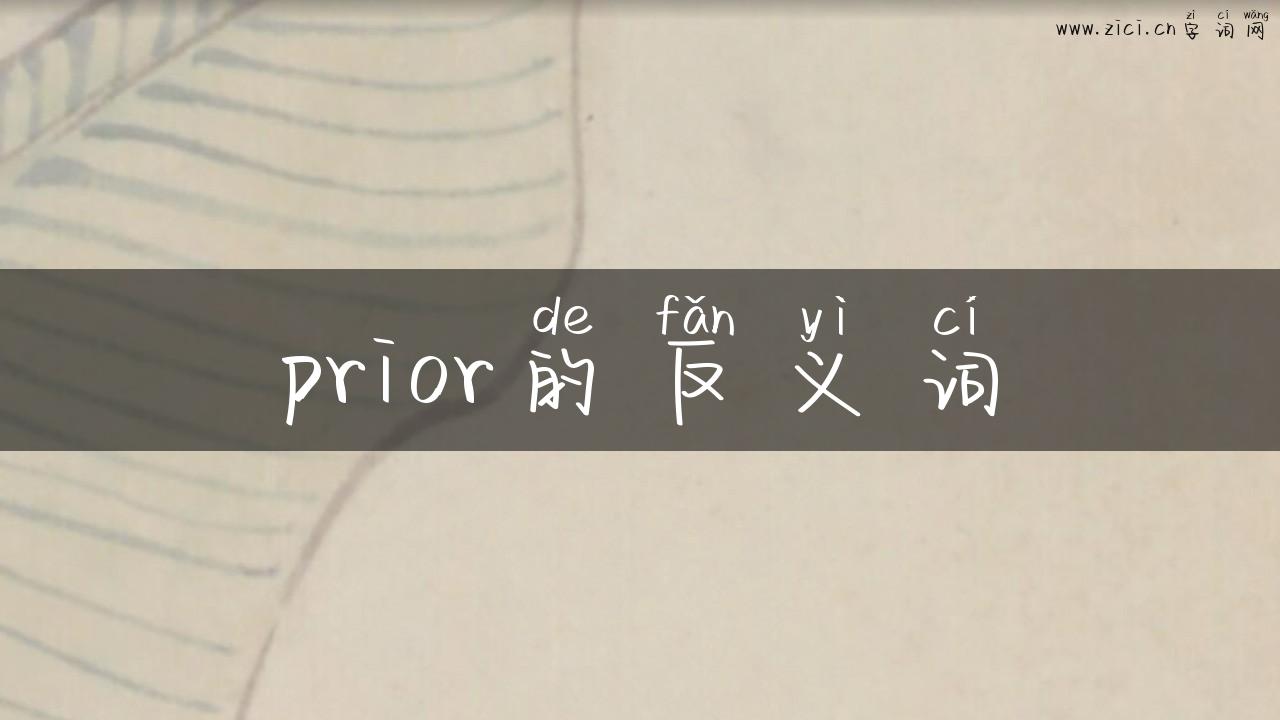 prior的反义词