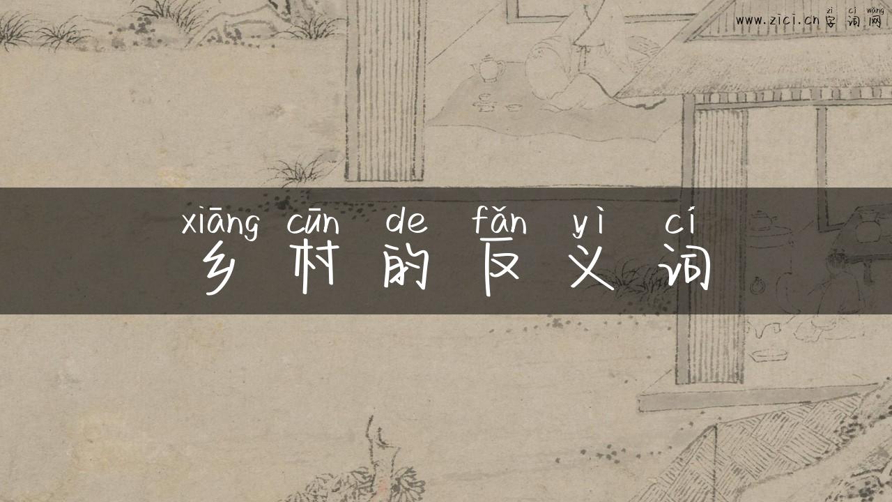 乡村的反义词