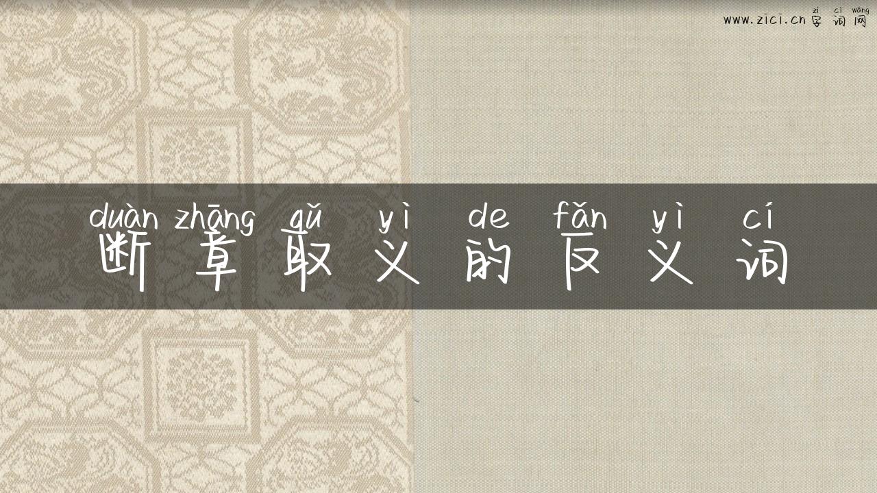 断章取义的反义词