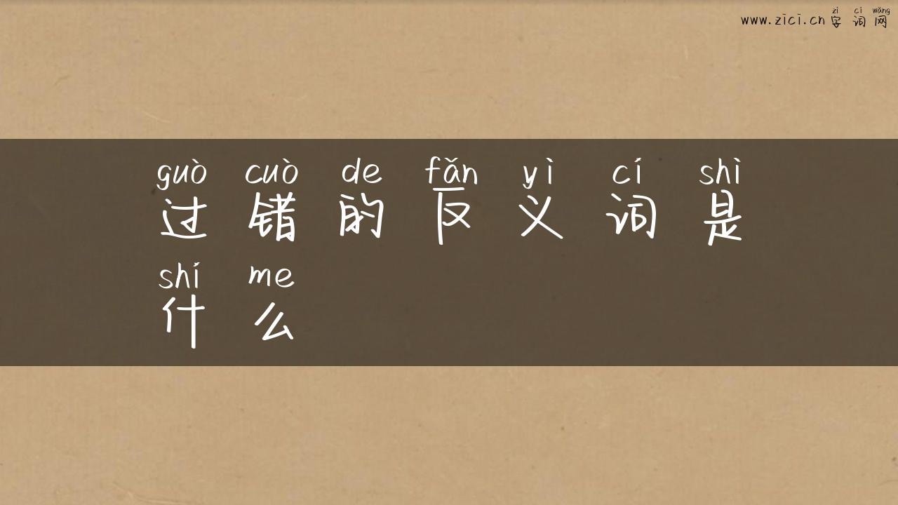过错的反义词是什么