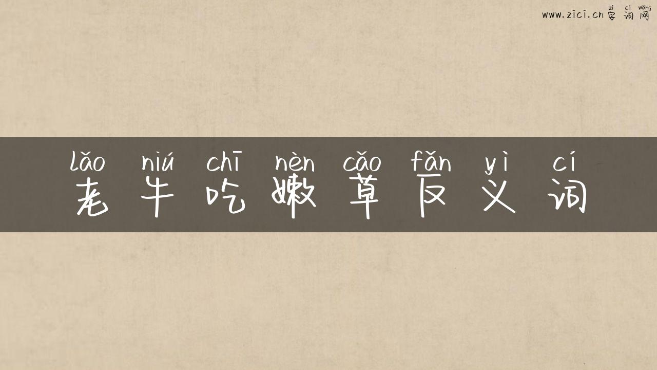 老牛吃嫩草反义词