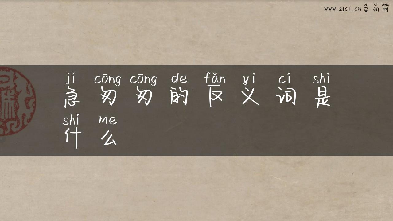急匆匆的反义词是什么
