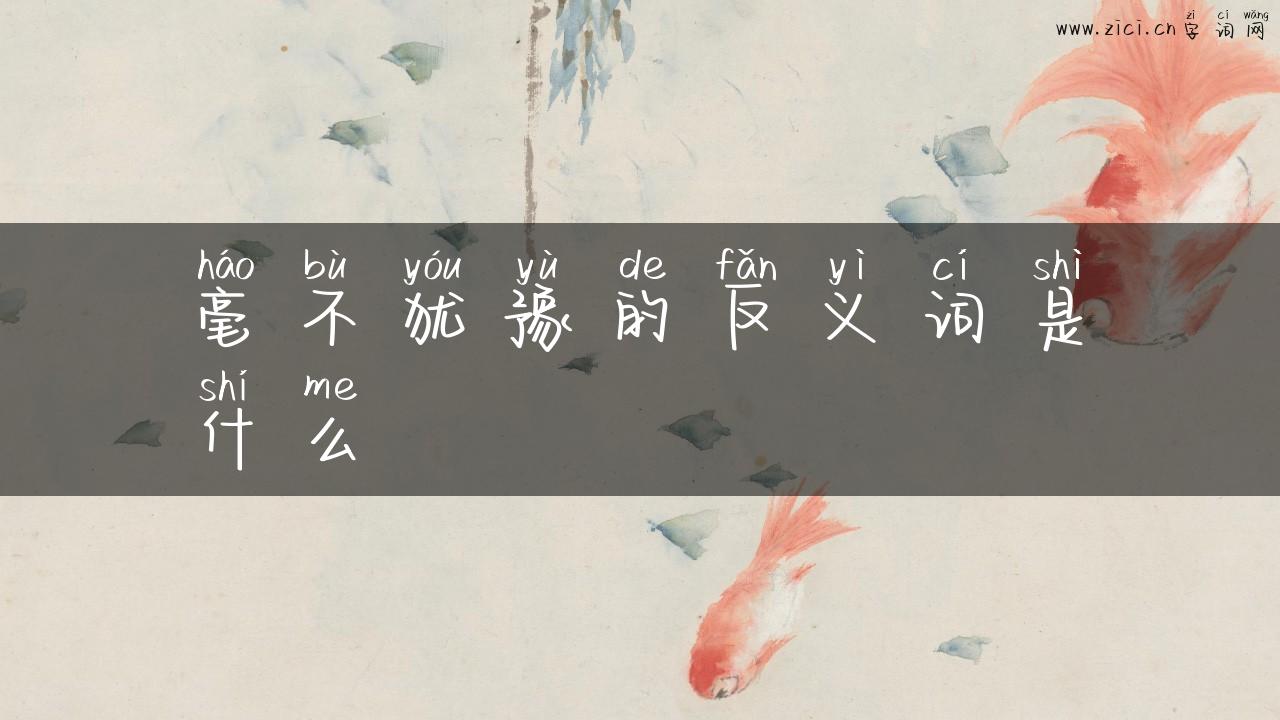 毫不犹豫的反义词是什么