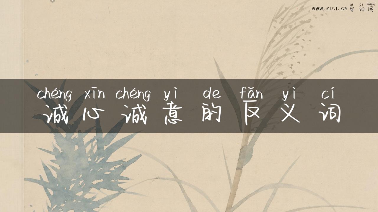 诚心诚意的反义词