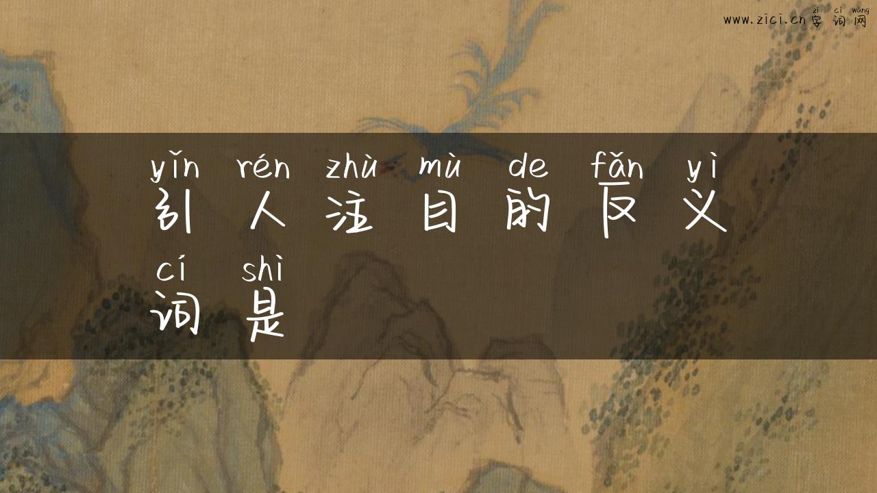 引人注目的反义词是