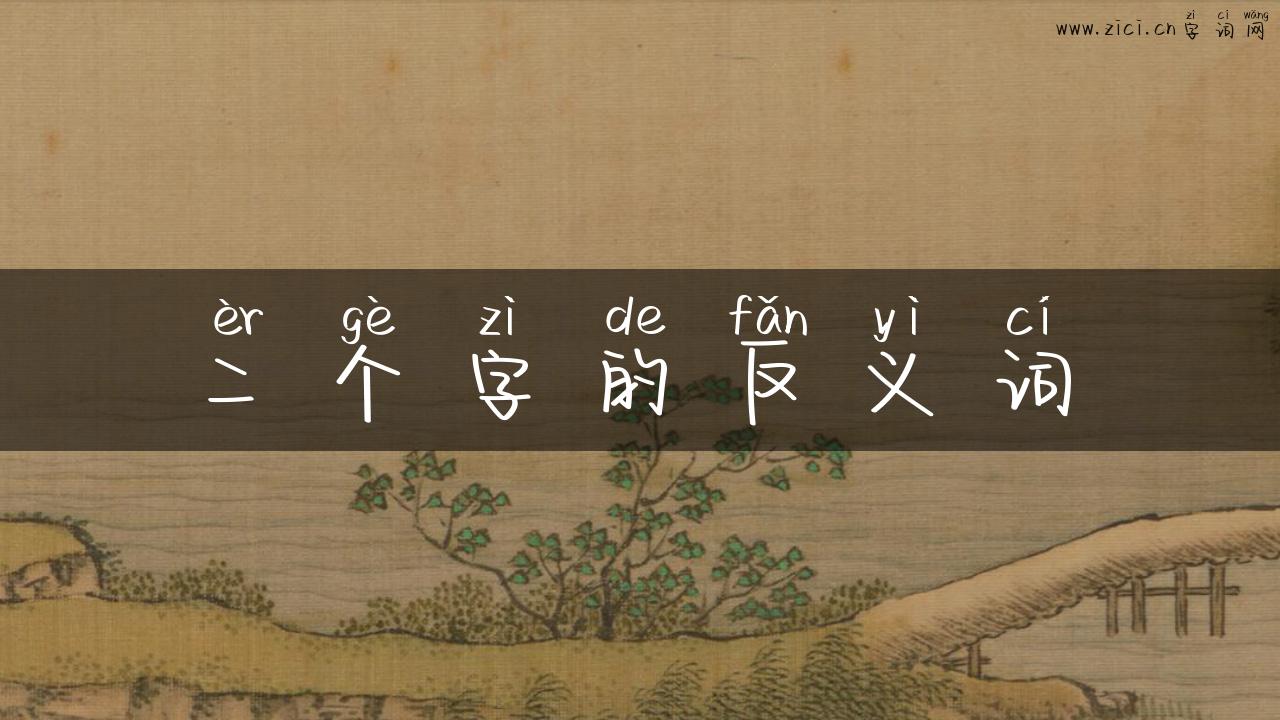 二个字的反义词