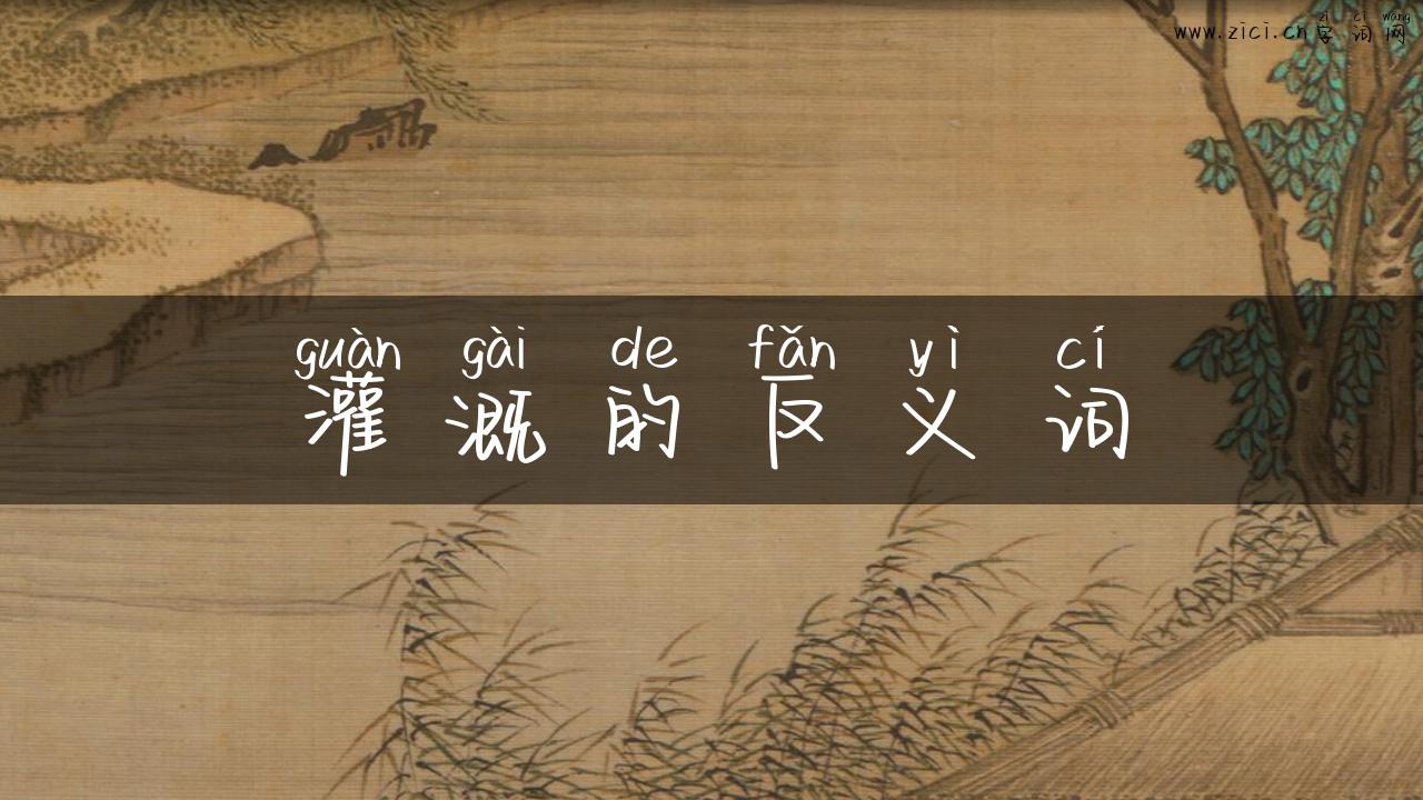 灌溉的反义词