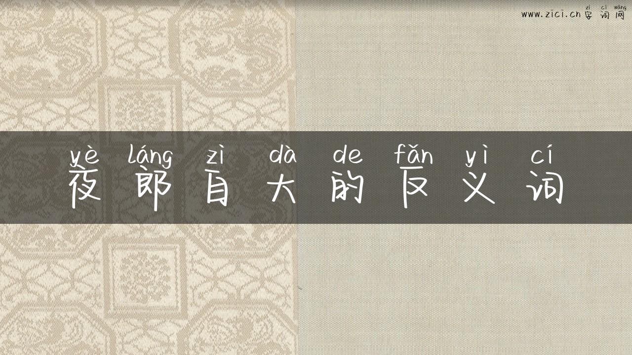 夜郎自大的反义词