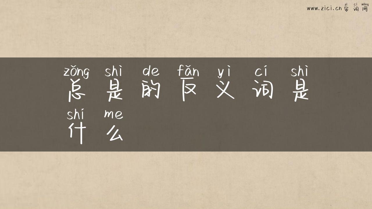 总是的反义词是什么