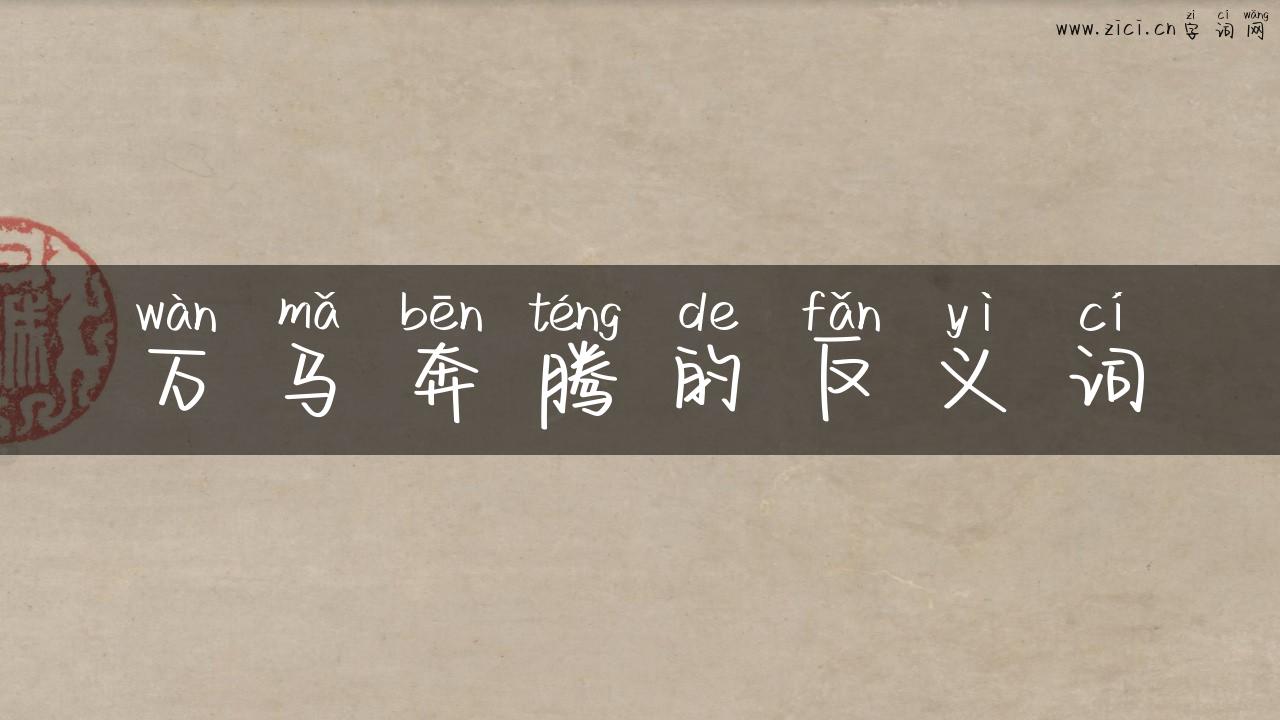 万马奔腾的反义词