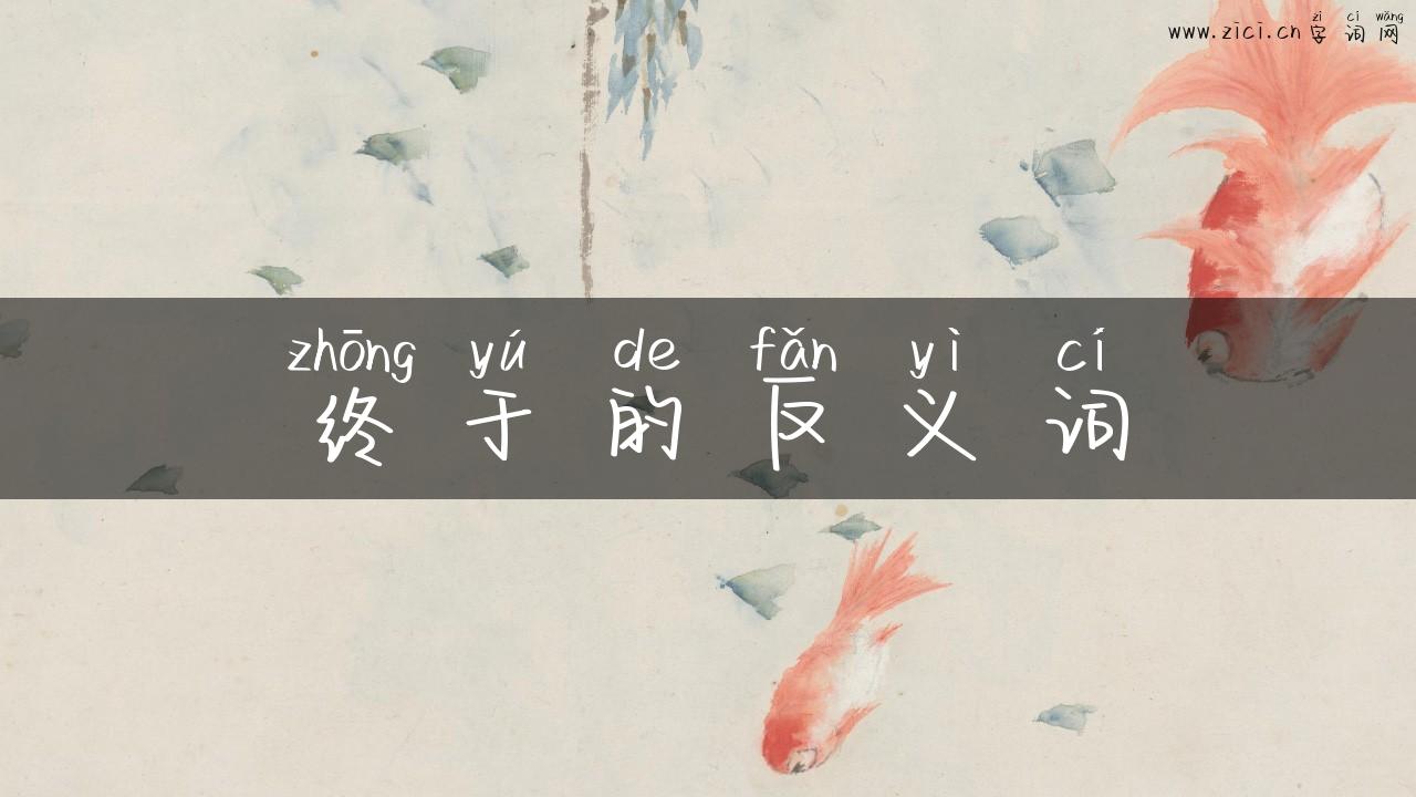 终于的反义词
