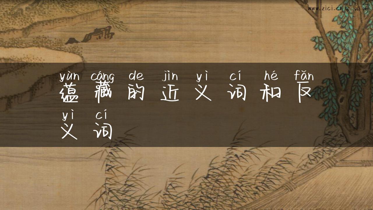 蕴藏的近义词和反义词