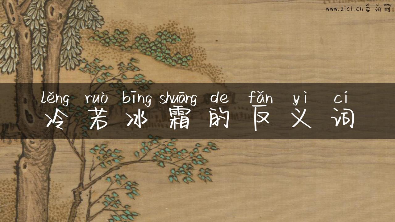 冷若冰霜的反义词
