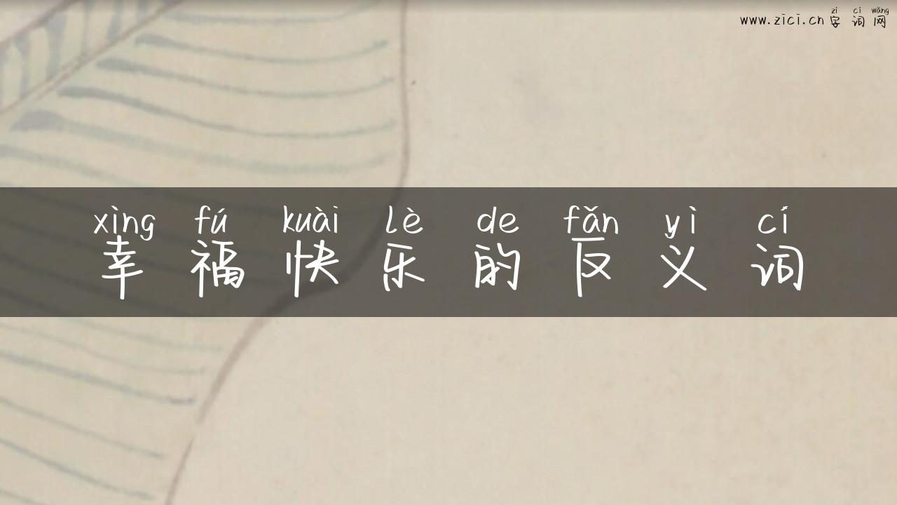 幸福快乐的反义词