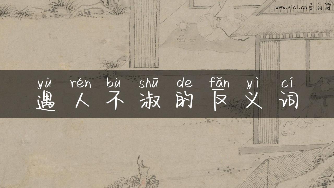 遇人不淑的反义词