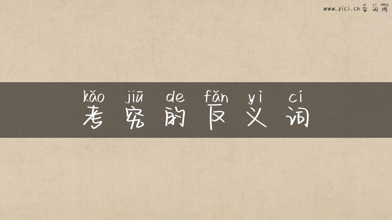 考究的反义词