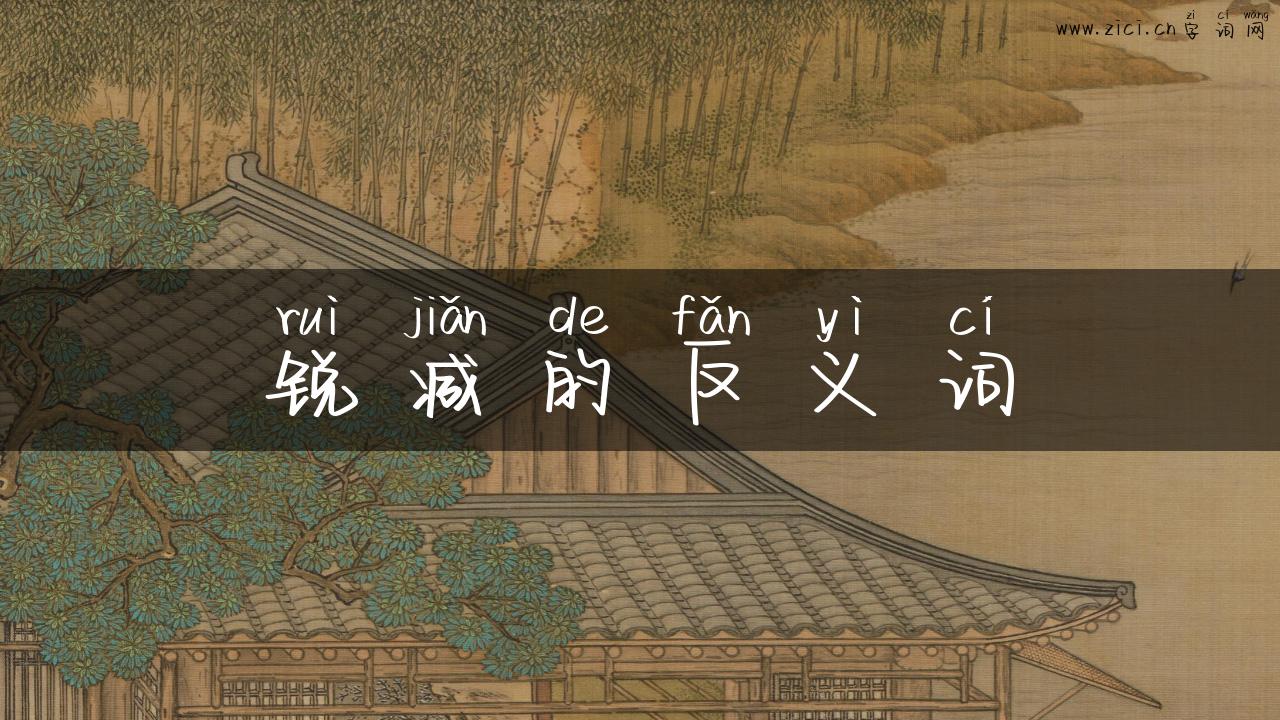 锐减的反义词