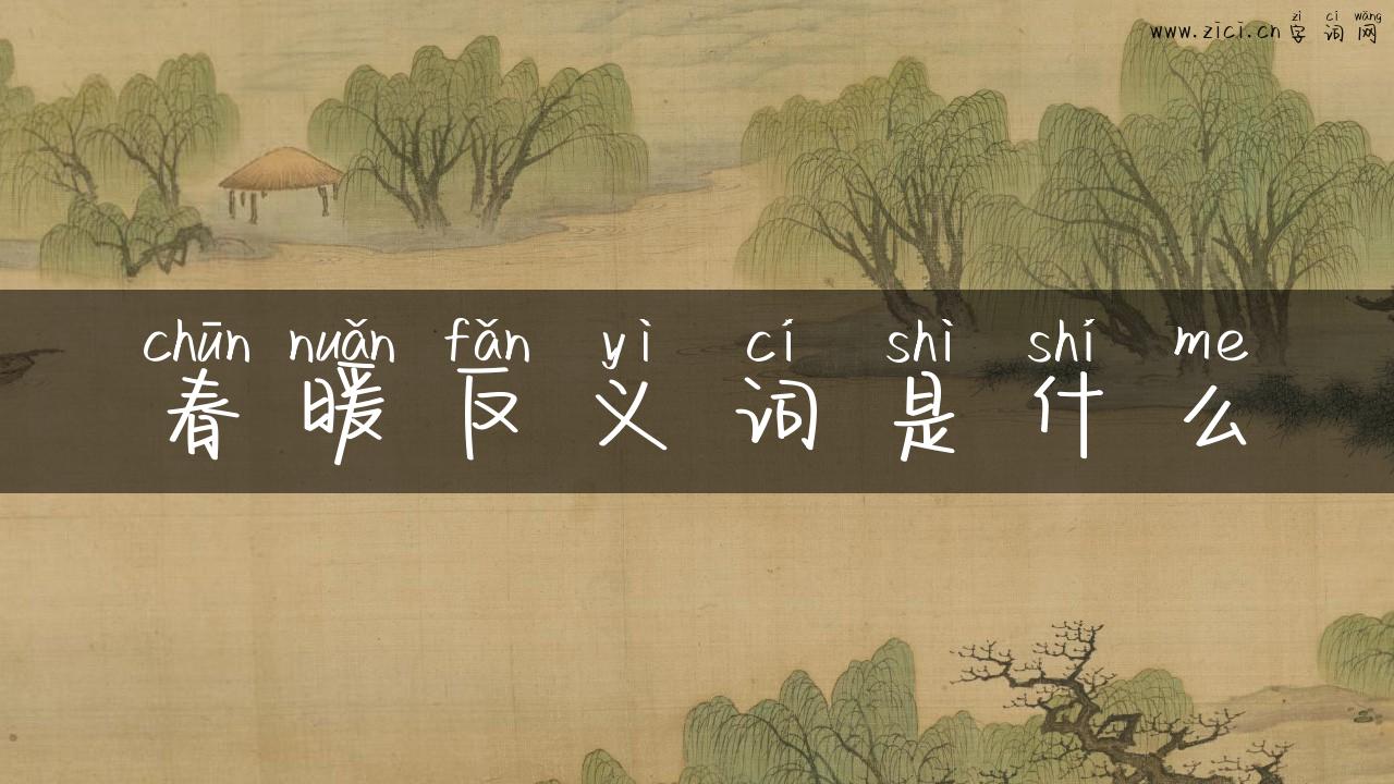 春暖反义词是什么