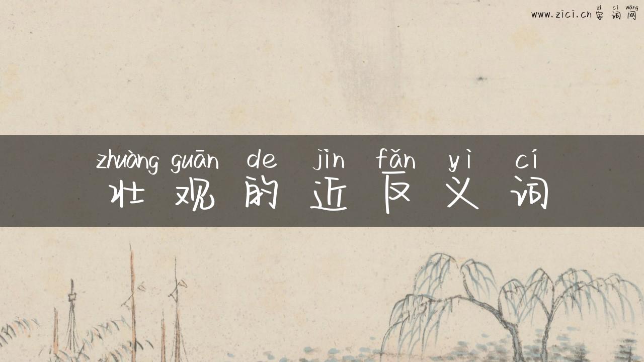 壮观的近反义词