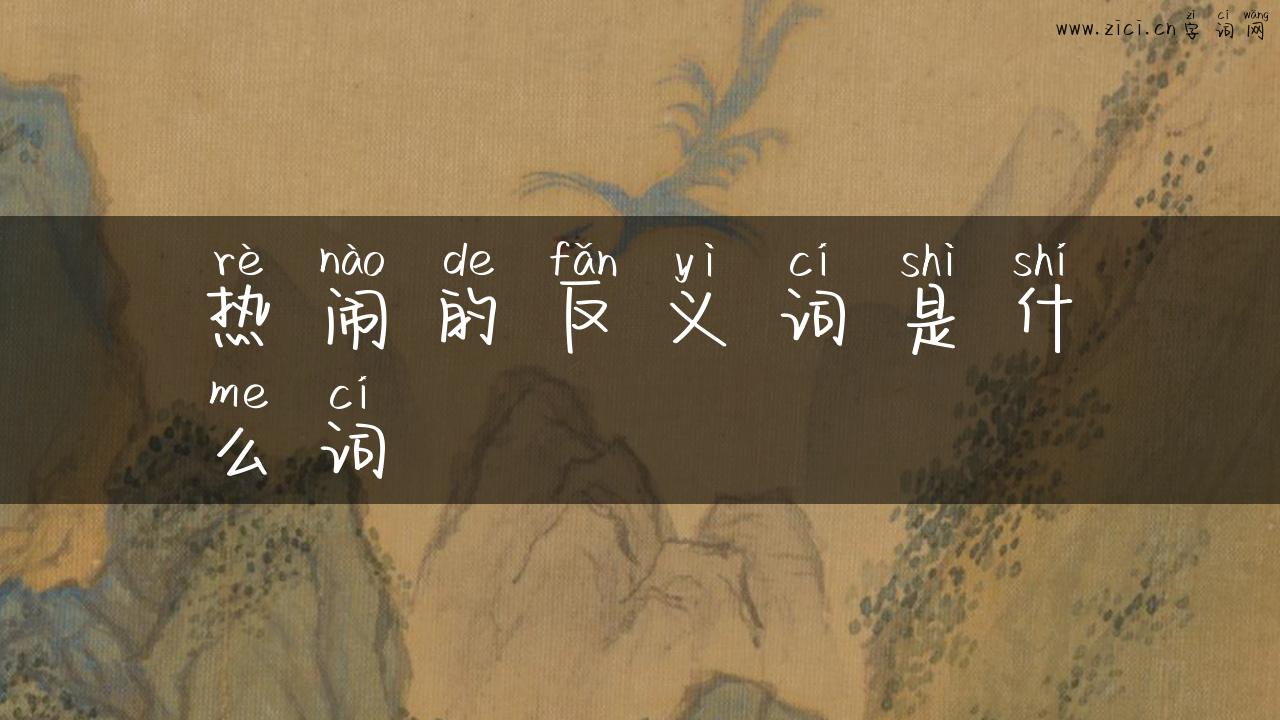热闹的反义词是什么词