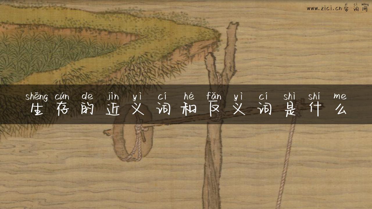 生存的近义词和反义词是什么