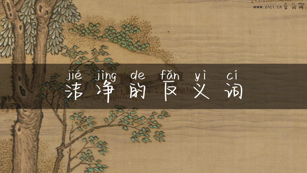 洁净的反义词
