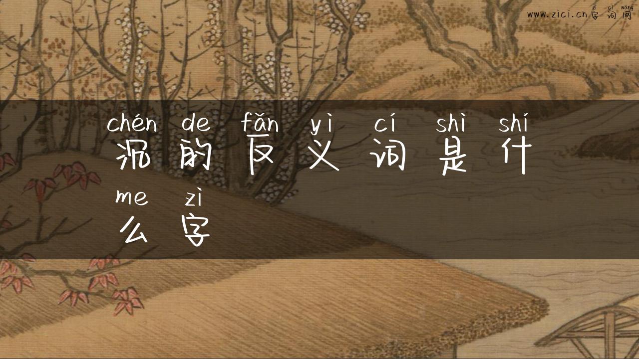 沉的反义词是什么字
